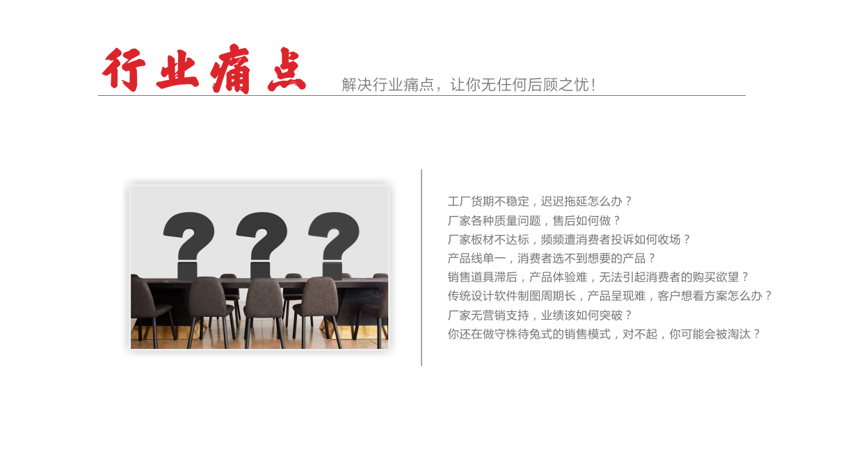 KDDK全屋定制-行业痛点.png